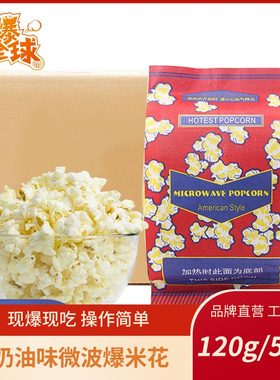 玩爆全球微波爆米花奶油工厂直销120g/50包家用商用KTV微波炉专用