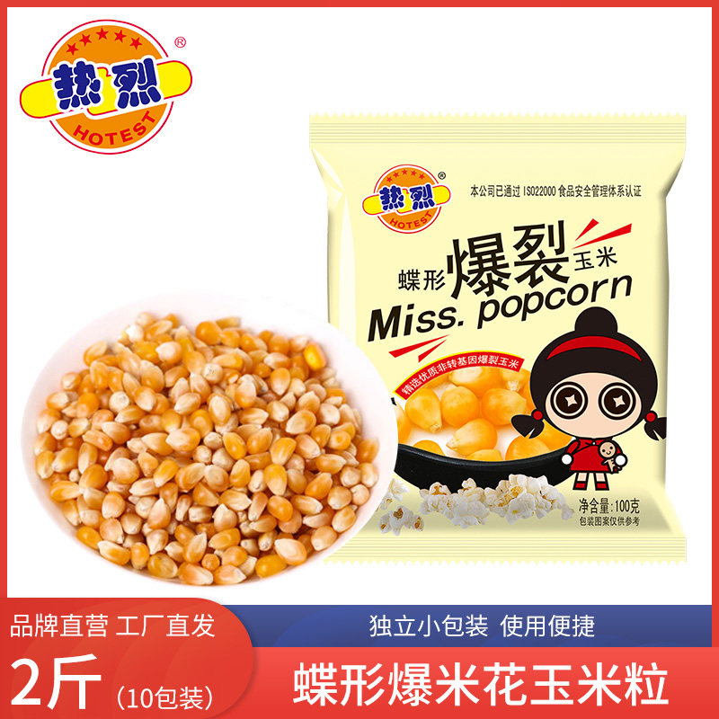 热烈蝶形1kg玉米粒100克*10包干净卫生独立包装家用diy自制爆米花