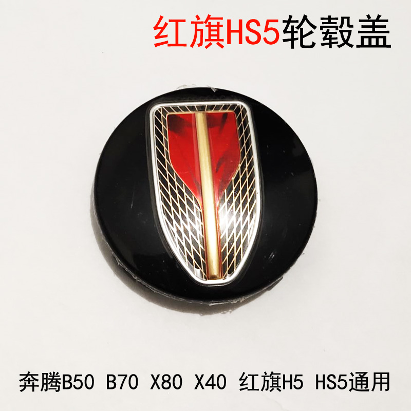奔腾B50B30B70B90X80轮毂盖钢圈中心盖鹰标改装红旗轮毂盖一字标