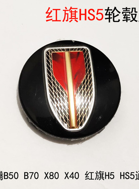 奔腾B50B30B70B90X80轮毂盖钢圈中心盖鹰标改装红旗轮毂盖一字标