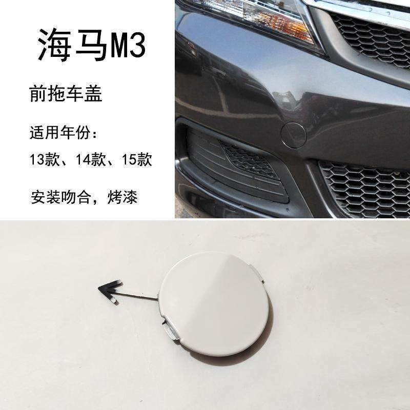 13-15款郑州M3拖车盖前杠拖车盖