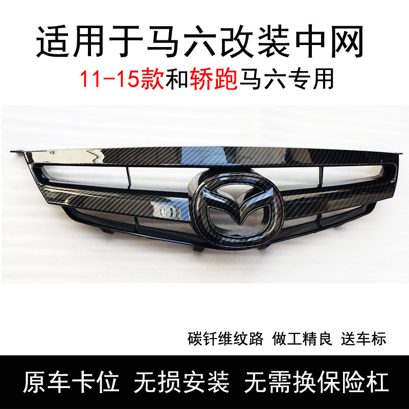 适配马自达马6马六轿跑中网前格栅改装碳纤维中网通风格栅进气栅