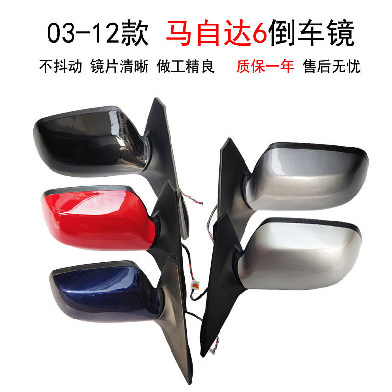 马六轿跑倒车镜总成后视镜反光镜