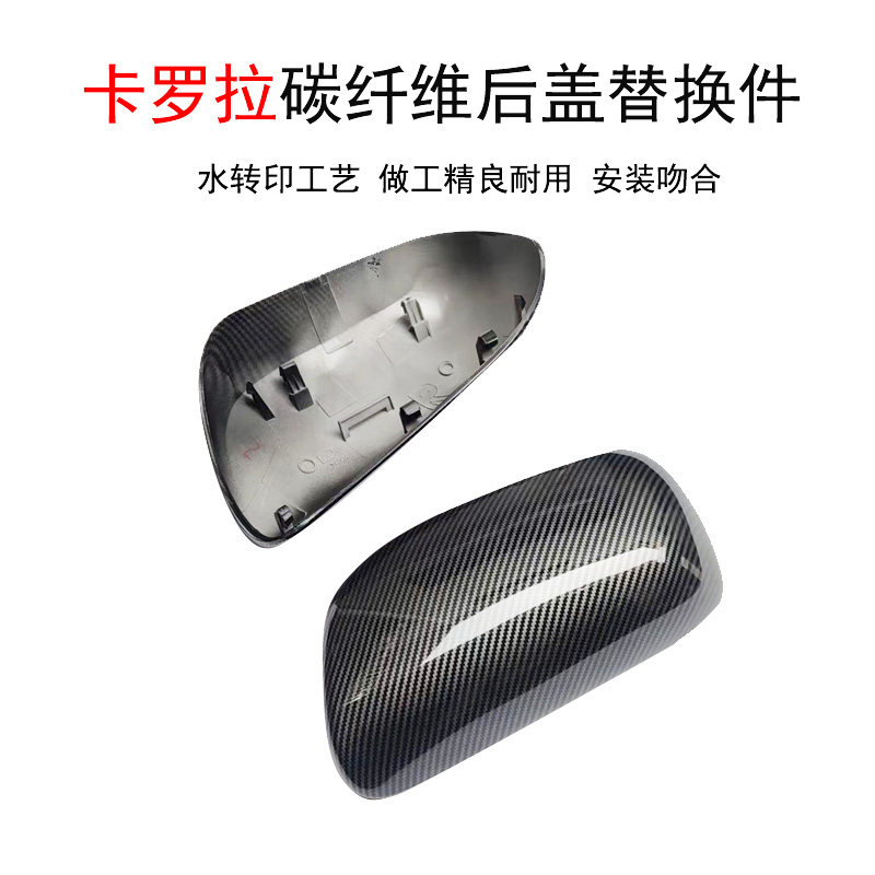 卡罗拉倒车镜后盖改装替换碳纤维