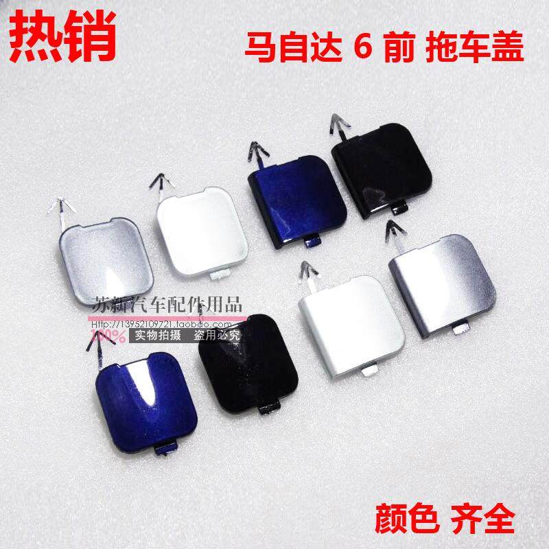 马自达6前保险杠拖车盖板M6马六拖车牵引装饰盖板马6轿跑挂钩盖