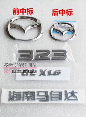 适用于福美来海南马自达海马323前后车标GLXDSX1.6中网标前中网标