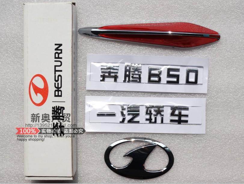 奔腾B50前标一汽后字标改装车标