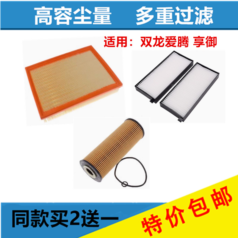 适用双龙爱腾享御空气滤芯空调滤清器机油格三滤保养套装配件空滤