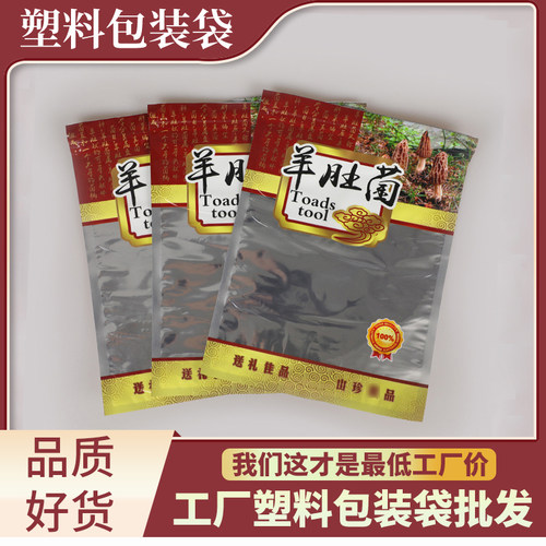 羊肚菌拉链自封口塑料密封包装袋