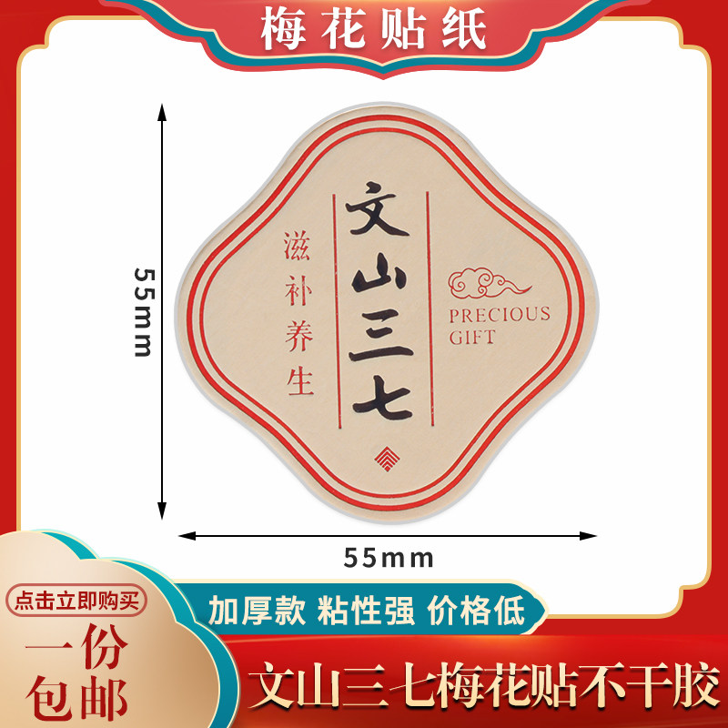 文山三七加厚不干胶标签文山特产三七粉高档梅花贴中药材粉标签纸