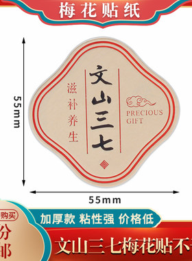 文山三七加厚不干胶标签梅花贴