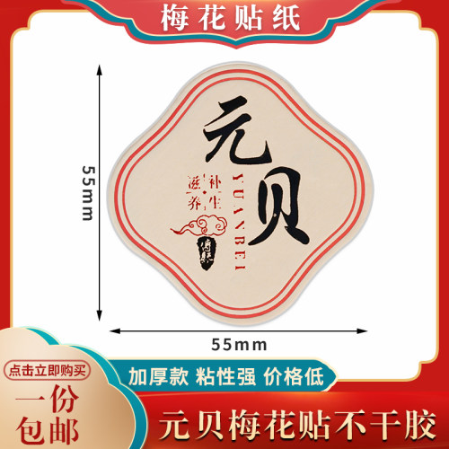 元贝不褪色硬卡纸梅花贴礼品盒贴