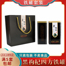 黑枸杞包装礼盒密封防潮四方罐青海柴达木特产野生枸杞果子空罐子