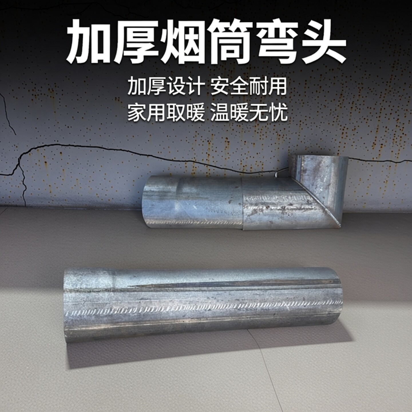 加厚烟筒弯头炉子配件家用取暖炉烟管柴火炉排风管排烟管熟铁烟筒