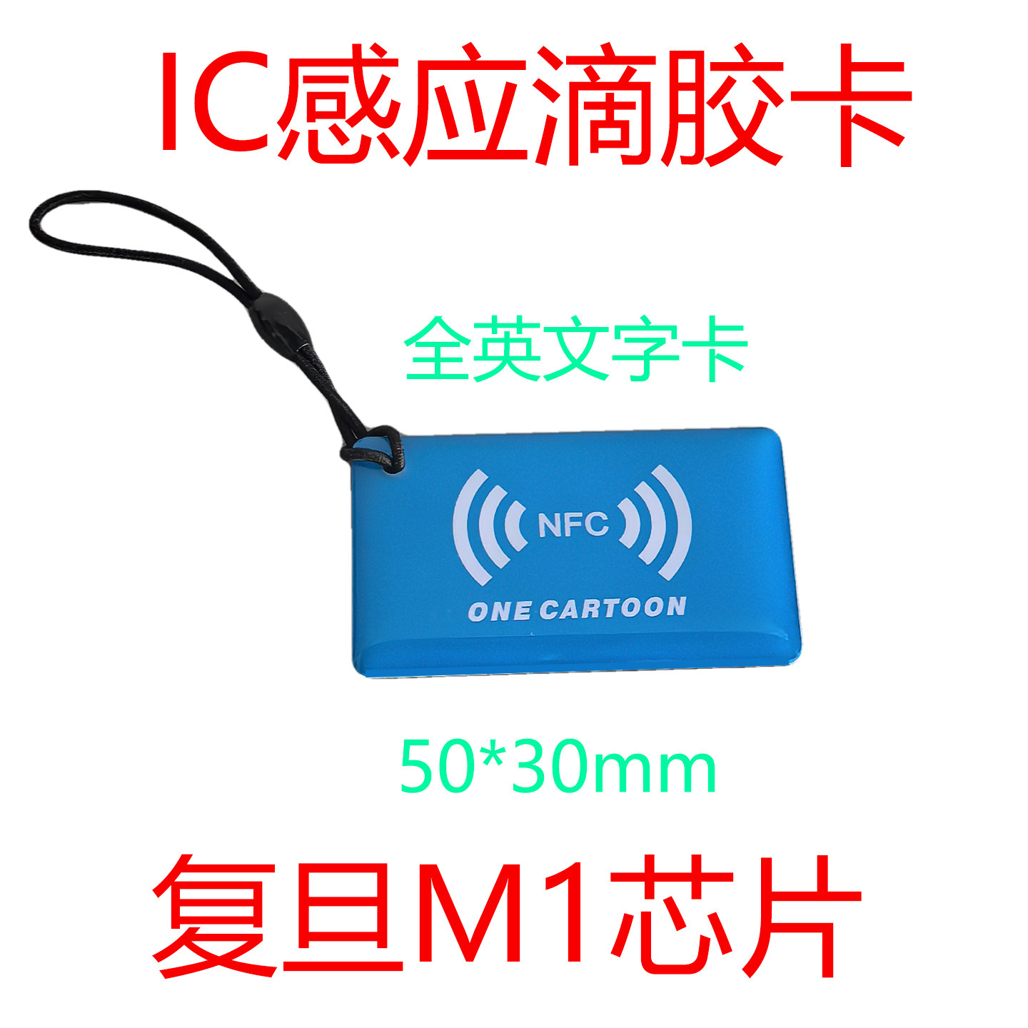 IC卡定制NFC卡片门禁卡
