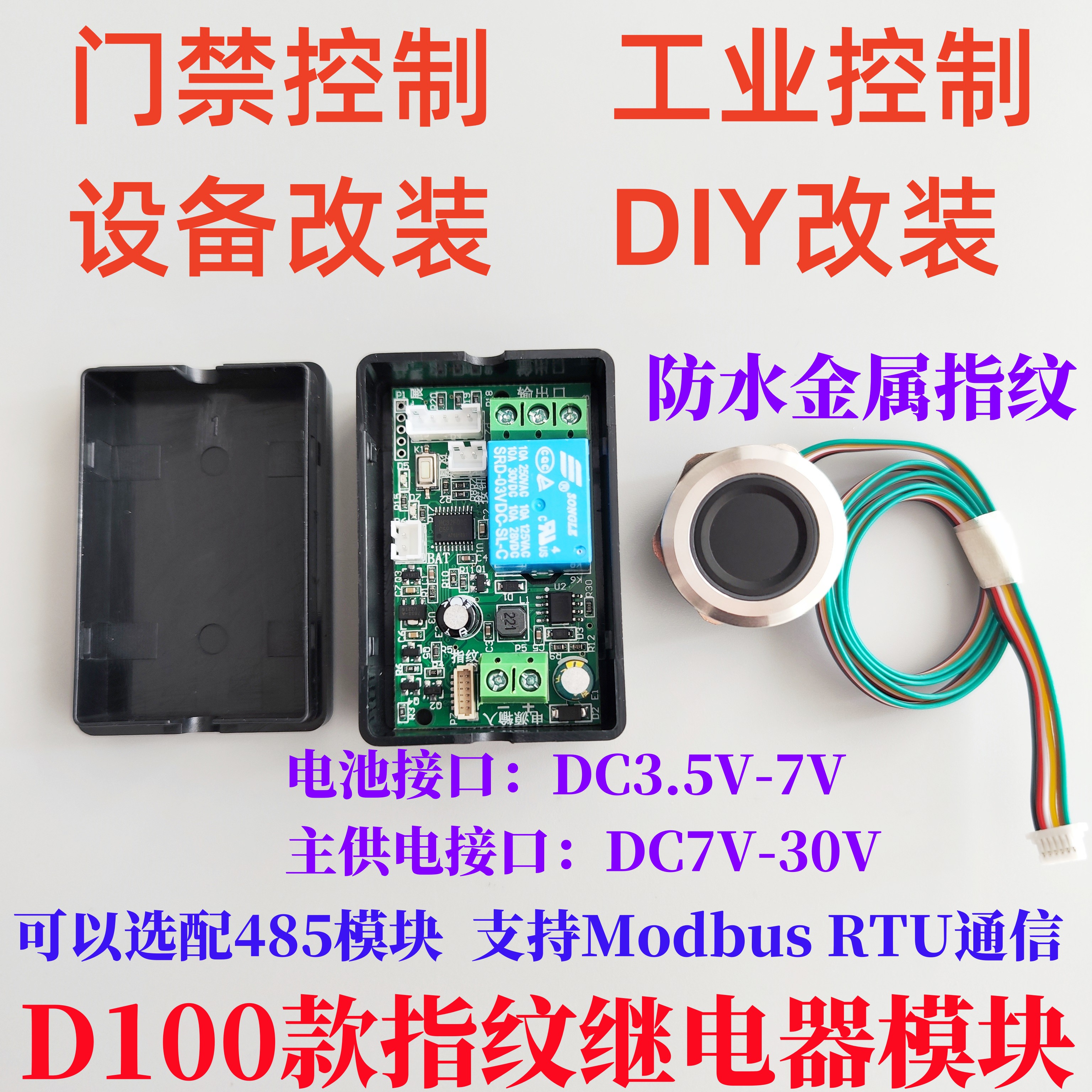 指纹改装采集点火控制模块继电器