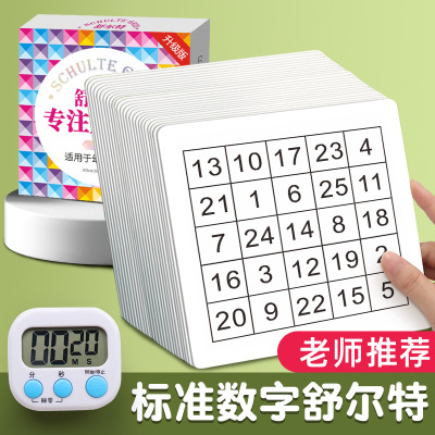 舒尔特方格专注力训练注意力训练卡全套10岁幼儿教具孩子耐心神器