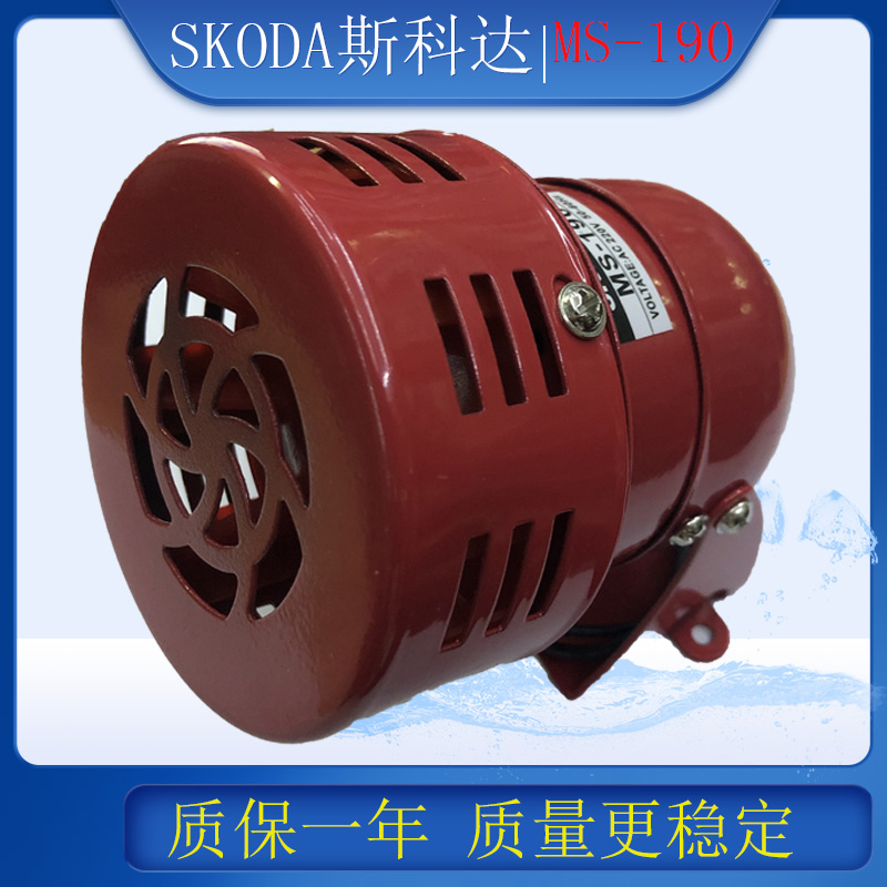 Skoda斯科达风螺马达报警器MS-190铁壳警报蜂鸣器喇叭220V24V12V