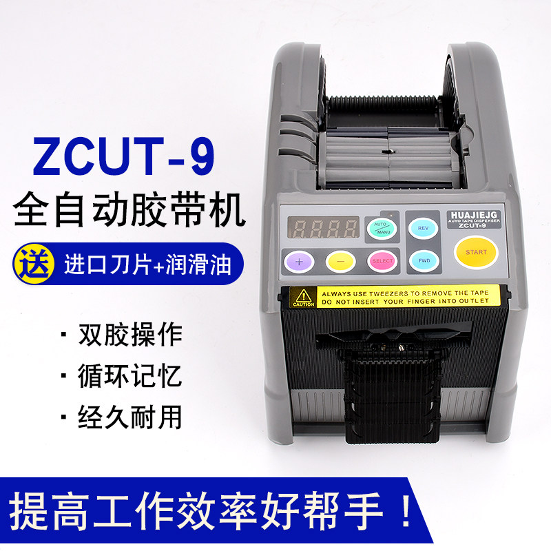 ZCUT-9微电脑全自动胶纸机 双面胶高温胶带簿膜胶带切割机 6-60mm