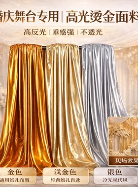 银色烫金亮面婚庆舞台背景布爆款