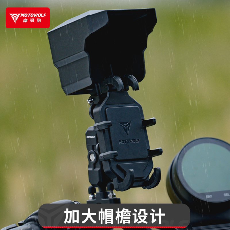 摩多狼摩托车手机支架配件遮阳罩