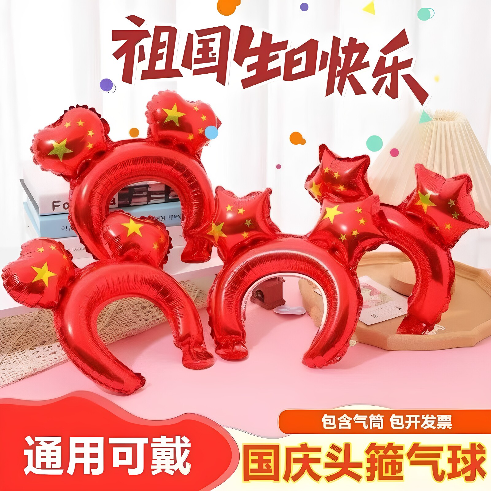 十一国庆头箍气球红色五角星爱心装饰拍照神器五星红旗发箍手持棒