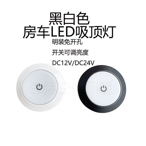 房车灯黑白色调亮度带开关LED灯