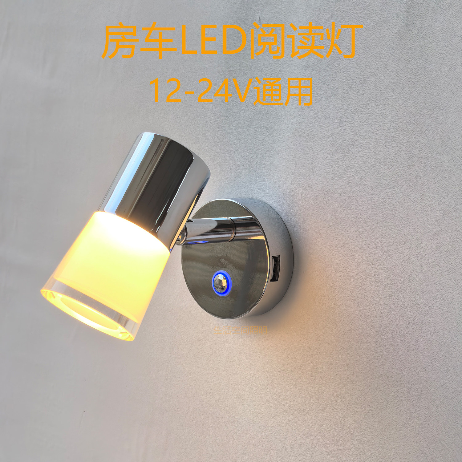 12-24V房车内led照明灯床头阅读灯USB改装拖挂旅居车睡眠灯带开关