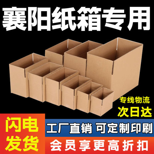 襄阳包装纸箱批发淘宝快递物流纸盒打包箱搬家特硬加厚飞机盒定制