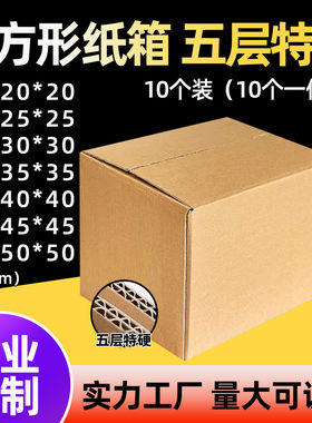 五层特硬正方形纸箱物流打包搬家