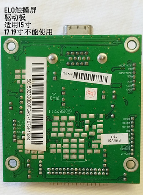 ELO触摸屏驱动板显示器驱动板液晶屏驱动板15寸E87711
