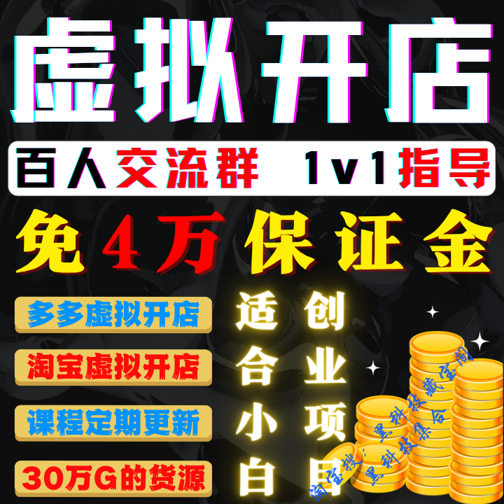 2025淘宝拼多多虚拟开店教程设计素材/源文件