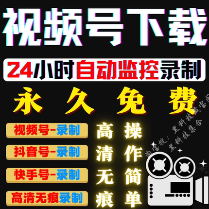 视频号抖音快手直播间全自动下载器监控主播录制工具录播录屏软件