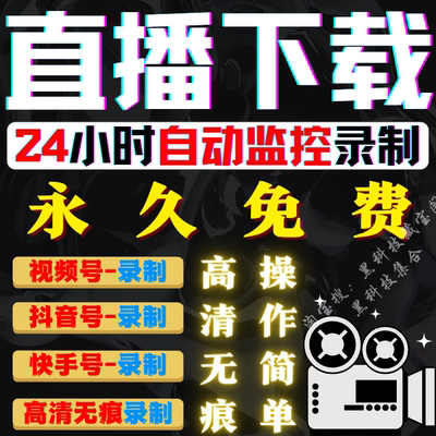 抖音快手视频号直播间全自动下载器监控主播录制工具录播录屏软件