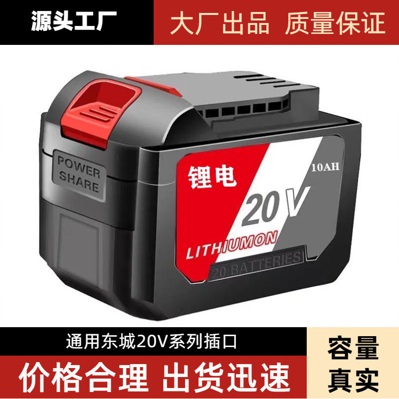 东成电池20v大容量电动工具角磨机电锯电扳手配件东城锂电池电锤