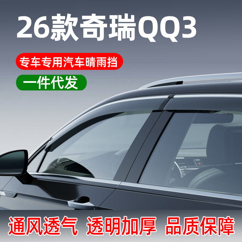 适用于26款奇瑞QQ3汽车晴雨挡车窗雨眉改装车门26款奇瑞QQ3防雨挡