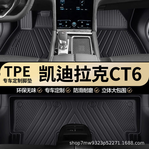 凯迪拉克CT6原厂内饰专车专用防水TPE汽车脚垫全包围地垫地毯垫子