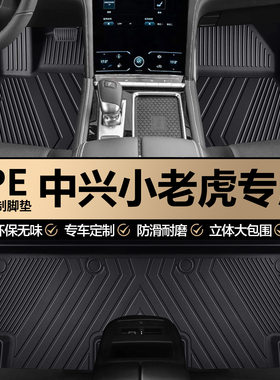 中兴小老虎原厂内饰专车专用防水TPE汽车脚垫全包围地垫地毯垫子