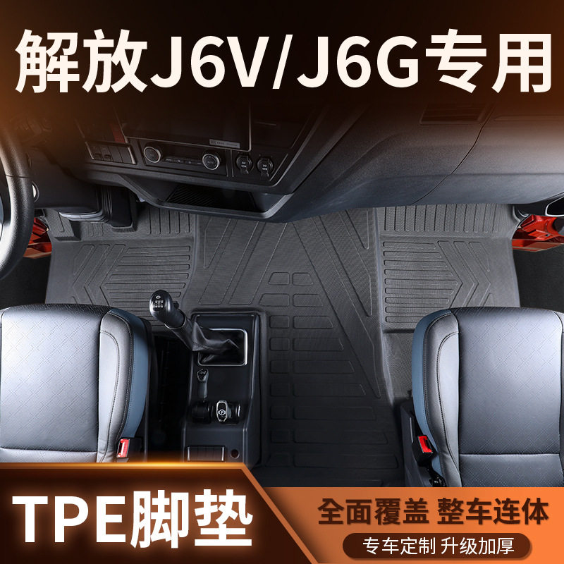 一汽解放J6V/J6G脚垫全包围专用货车驾驶室TPE地毯垫装饰用品大全