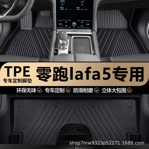 零跑lafa5专用TPE汽车脚垫全包围专车专用防水耐磨防滑汽车脚垫