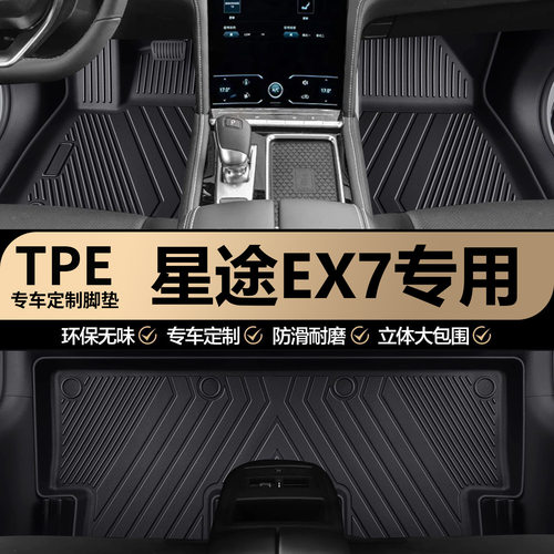 星途EX7原厂内饰专车专用防水耐磨TPE汽车脚垫全包围地垫地毯垫子