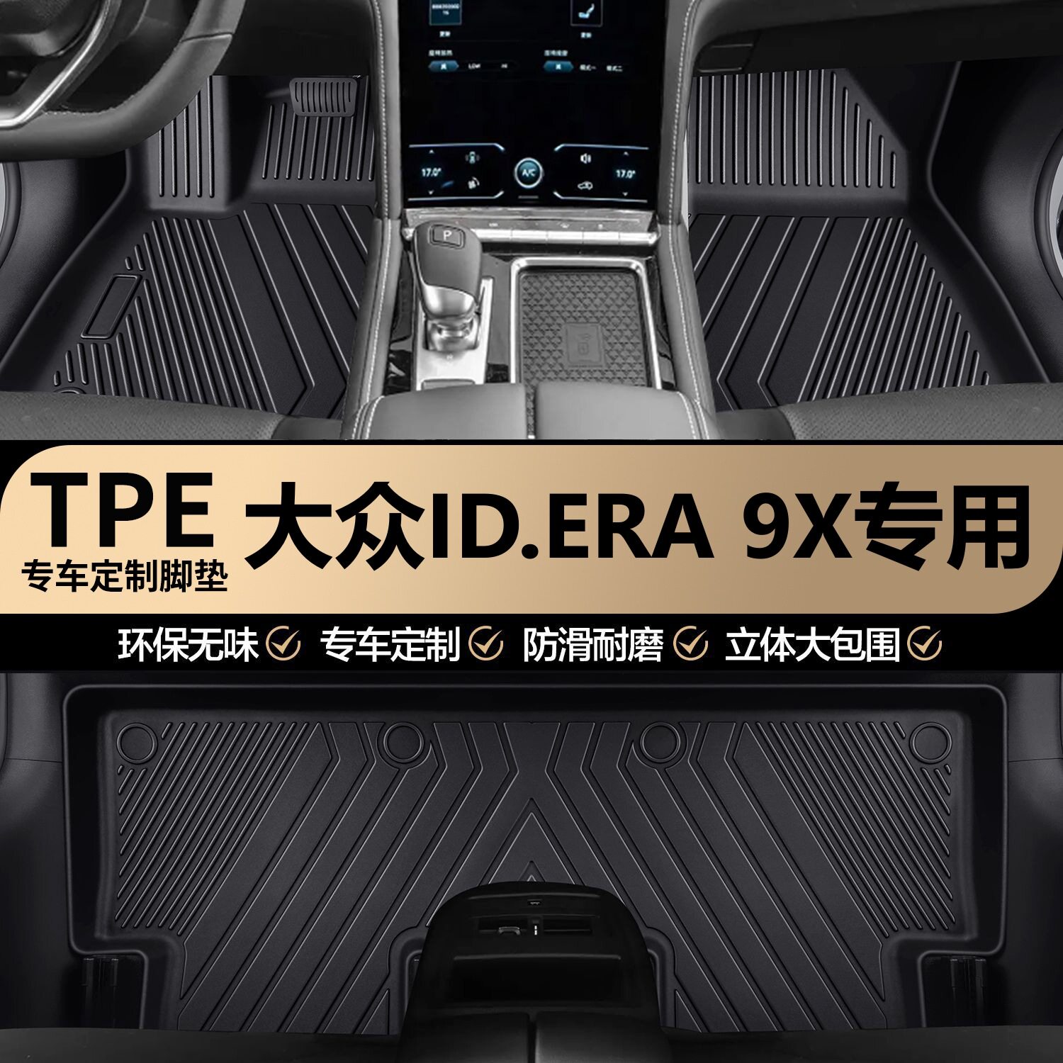 大众ID.ERA 9X原厂专车专用耐磨TPE汽车脚垫全包围地垫地毯垫子