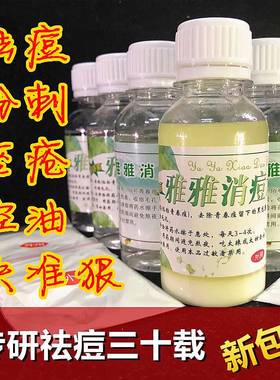 老客户专拍雅雅水 学生青春痘闭合粉刺消痘炎 本店支持花呗