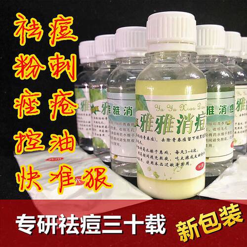老客户专拍雅雅水 学生青春痘闭合粉刺消痘炎 本店支持花呗