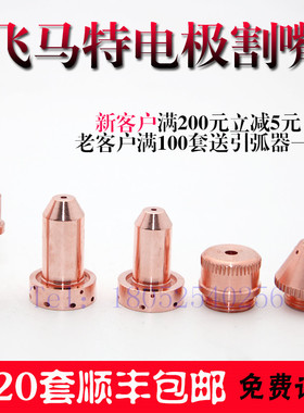 马特等离子SL100电极喷嘴A120电极喷嘴飞9-8215 100A割嘴9-8212