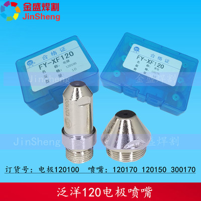 120电极喷嘴/FY-XF120/喷嘴120170  120100电极原厂正品