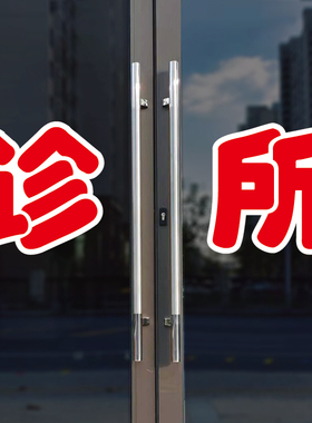 诊所玻璃门自粘广告贴字