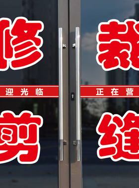 修剪裁缝店玻璃门口装饰字贴纸