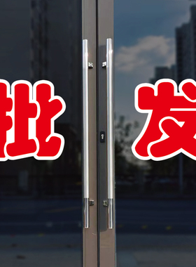 批发玻璃门自粘广告贴字