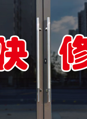 快修玻璃门自粘广告贴字